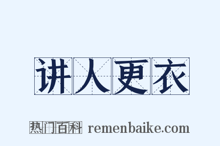 讲人更衣是什么意思的图片